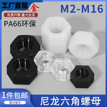 尼龙螺母六角塑料螺帽白色黑色螺丝帽m2m2.5m3m4m5m6m8m10m12m16