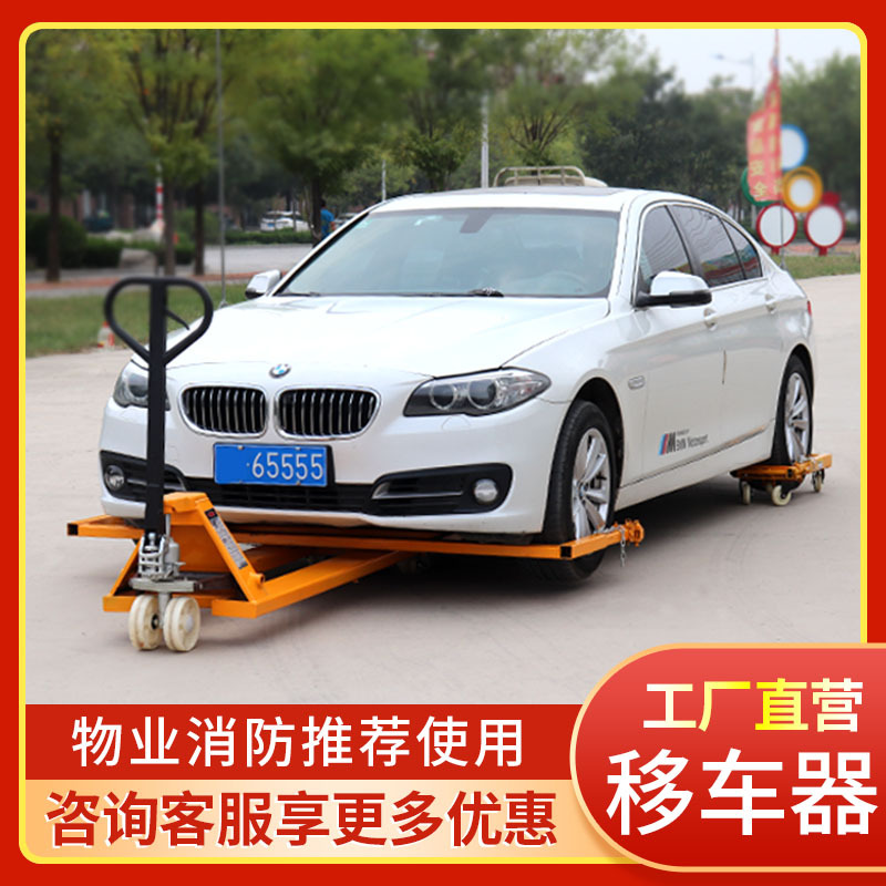 汽车移车器挪车器 物业消防拖车 液压叉车移车工具 工厂批发