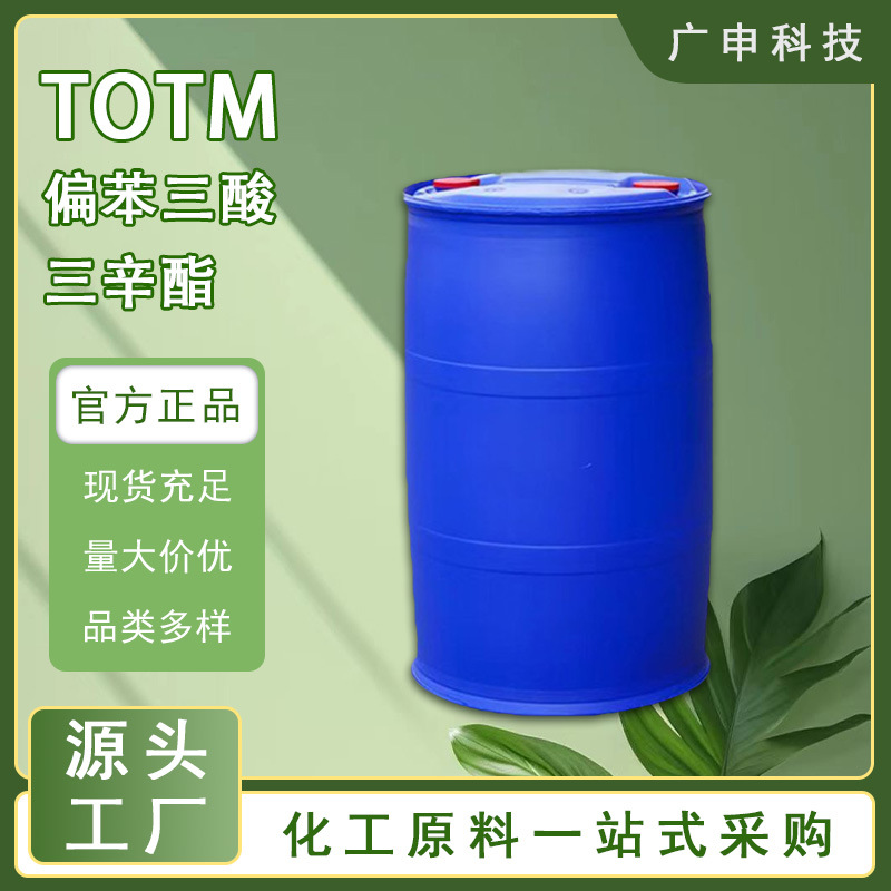 供应 偏苯三酸三辛酯 TOTM 增塑剂 齐鲁 量大优惠