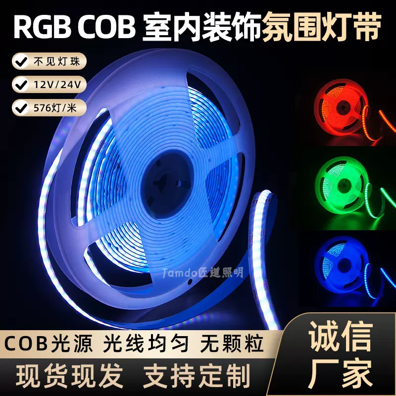 七彩COB灯带RGB576灯12V24V低压智能遥控变色酒吧装饰氛围LED灯条