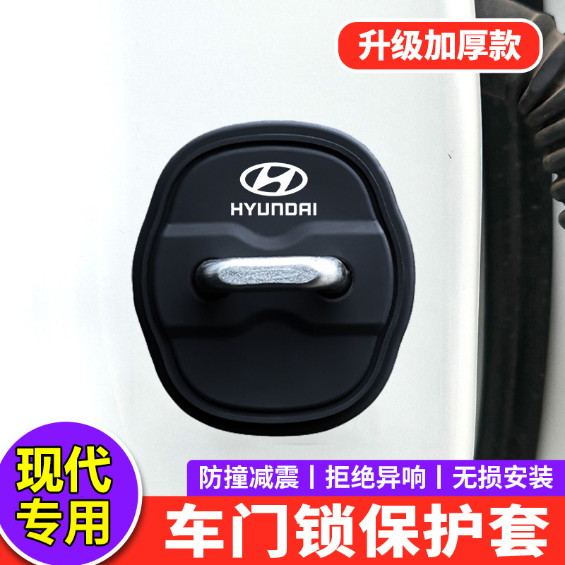 适用现代门锁扣盖名图菲斯塔ix25领动朗动汽车门锁盖减震垫保护套