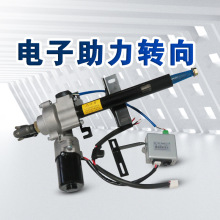 电动车三轮四轮车电子助力转向总成方向器改装配件全套省力电瓶车