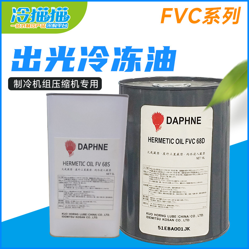 出光冷冻油FVC68D/FVC32D/FVC46D/FV32S机组压缩机润滑油