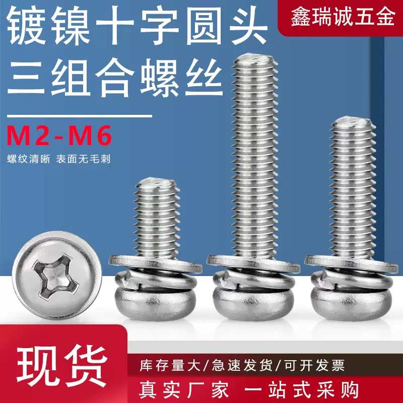 镀镍十字圆头三组合螺丝 盘头带平弹垫组合螺钉圆头机丝螺栓M2-M6