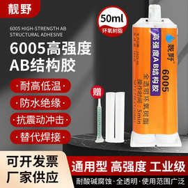靓野6005环氧树脂ab胶强力胶粘塑料木材金属玻璃石头陶瓷胶水