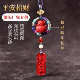 厂家直销朱砂车挂高含量车载后视镜挂件招财平安挂饰汽车手工编织