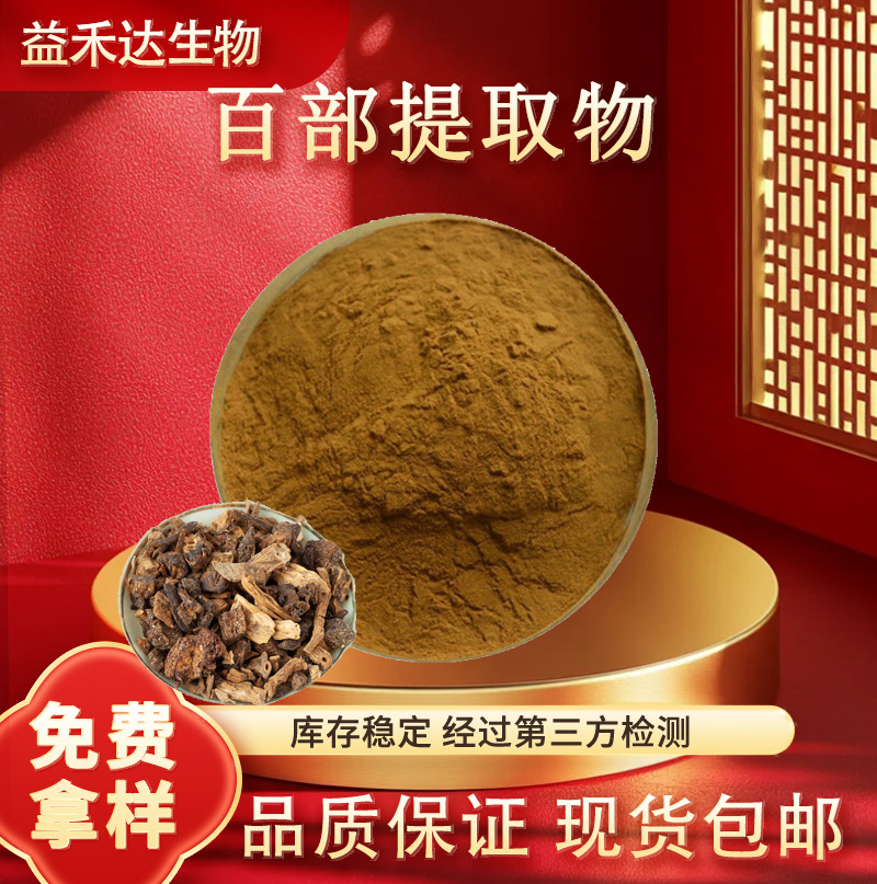 现货百部提取物10:1水溶性浓缩粉食品级原料百部粉百部碱工厂直发