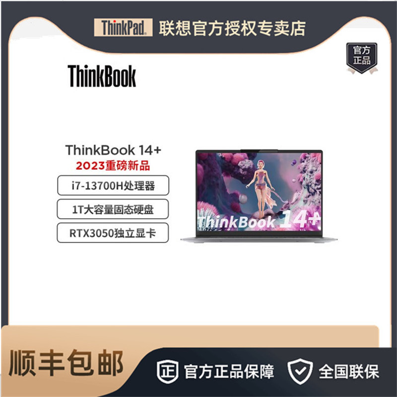联想ThinkBook14+ i7-13700H 32G 512G 14英寸轻薄办公笔记本电脑