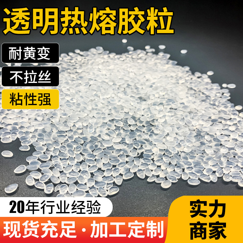 泓鸣高透纯透明热熔胶粒水透热熔火漆胶粒耐黄不拉丝无烟无味颗粒