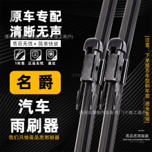 名爵3/5专用雨刮器名爵6ZSHSMG3 MG5锐腾锐行GT无骨雨刷器片