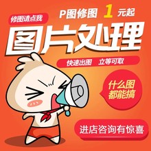 p图修图ps图片处理专业抠批图无痕改数字去水印淘宝做图设计精修