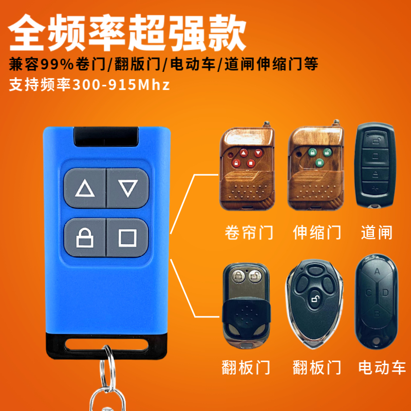 全频对拷电动卷帘卷闸车库门道闸伸缩门电瓶电动车遥控器钥匙