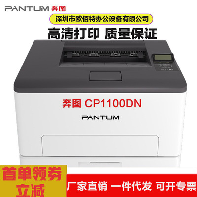 奔图PANTUM CP1100DW/DW彩色激光打印机家用办公激光彩印双面打印|ru
