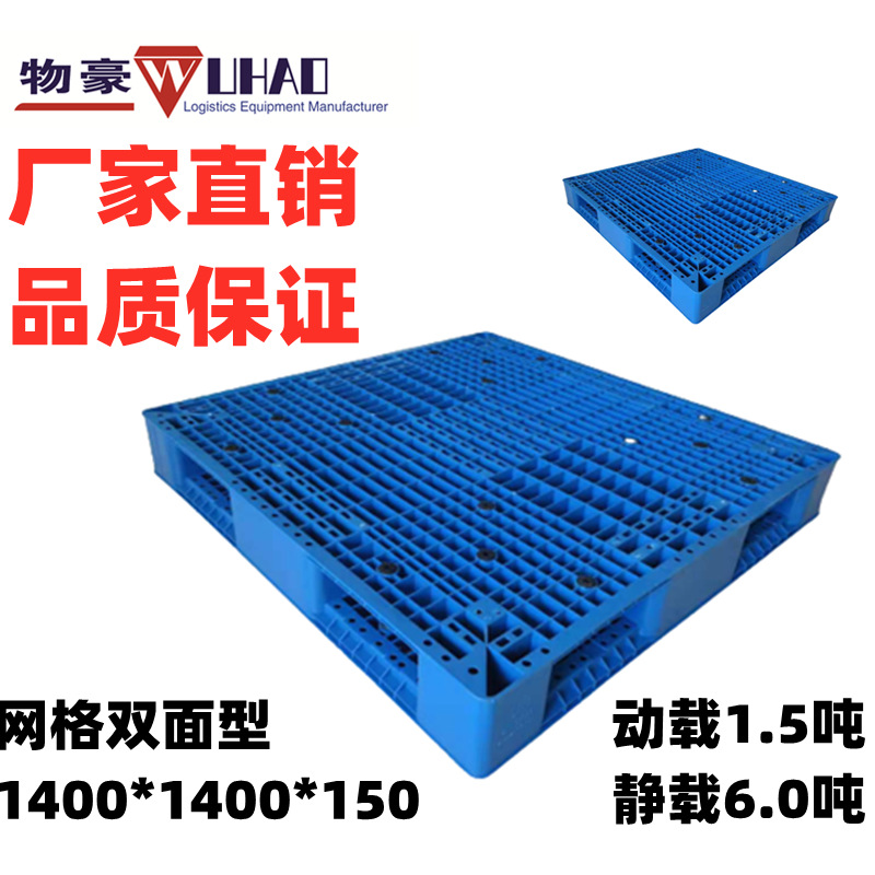 供应广东惠州塑料托盘 1400*1400*150栈板惠州网格双面型塑料托盘