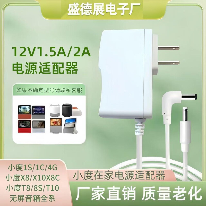 Suitable for Xiaodu Power Cord Charger 12V1.5 at Home 1C/1S Power Adapter Smart Sound Bar Power Supply