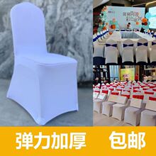 弹力布酒店会议椅子专用万能套全包围白色椅子套罩会议室椅子套罩