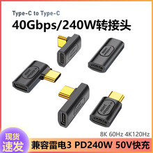 type-c4.0转接头中弯注塑款 240w高速充电USB4.0传输8K高清转接头