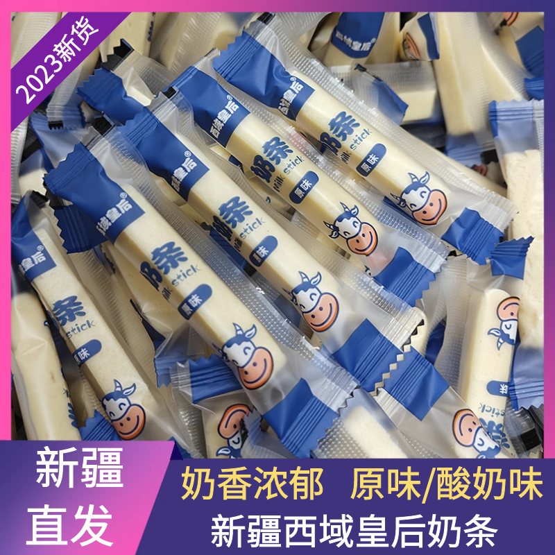 新疆西域皇后奶条奶酪棒奶棒原味酸奶味网红儿童干吃嚼着吃零食