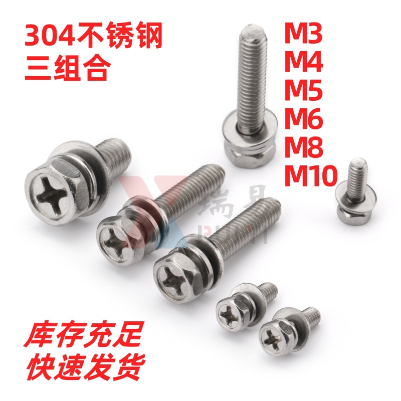 外六角平弹垫三组合螺丝304不锈钢外六角十字带平弹垫螺钉M3-M10