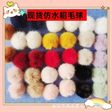 厂家现货仿水貂毛球耳饰小毛绒球人造diy饰品服装挂件防水貂毛球
