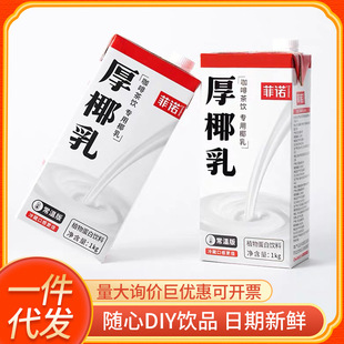 Fino Thick Coconut Milk 1L Coconut Milk Raw Coconut Latte Companion Coconut Milk Coconut Juice Coffee Special Plant Protein Drink 1L