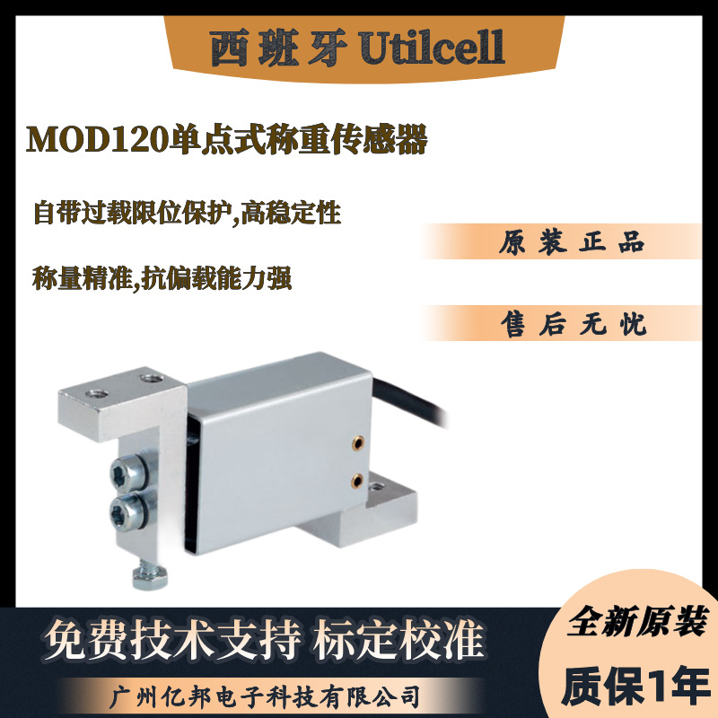 西班牙Utilcell料罐秤用MOD120-20Kg,MOD120-30Kg,50Kg称重传感器