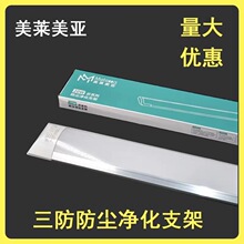 美莱美亚T8LED三防长条灯净化灯办公灯日光灯一体化支架灯高亮度