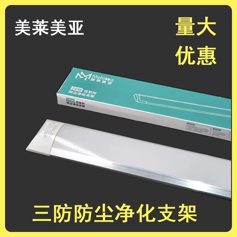 美莱美亚T8LED三防长条灯净化灯办公灯日光灯一体化支架灯高亮度