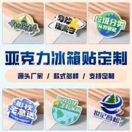 亚克力冰箱贴定制个性创意磁吸商务企业环境宣传定制批发冰箱贴