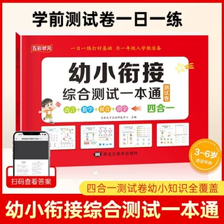 幼小衔接综合测试一本通幼升小综合测试练习册拼音数学识字测试卷