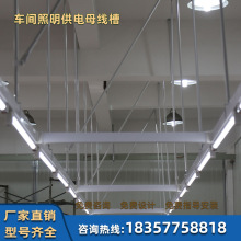 PVC塑钢照明供电母线 现代电子机械光伏等智能车间配电解决方案
