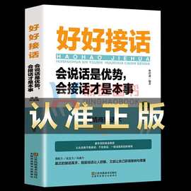 好好接话会说话是优势会接话才是本事 正版 沟通的艺术说话技巧