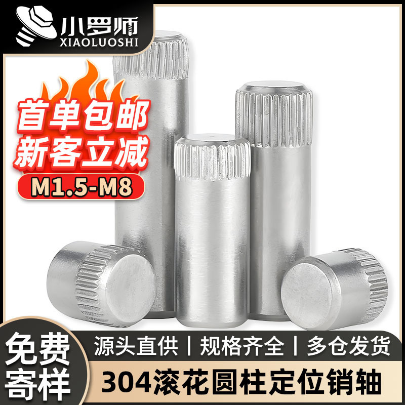 304不锈钢滚花销钉圆柱销连接杆定位销轴M4/M6/M8