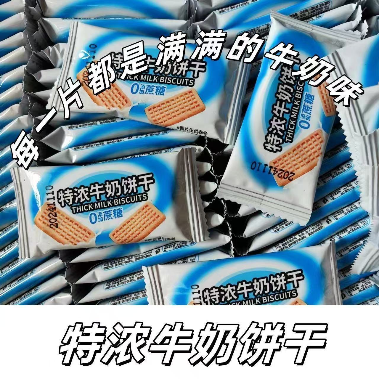 Extra Rich Milk Biscuits, O Biscuits with Added Sucrose, Milky Milk Biscuits, Kidsren Love to Eat Snacks in the Room