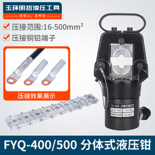 FYQ-400/500分體式液壓鉗 電動 壓線鉗手動 端子鉗壓線鉗銅鋁端子