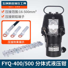 FYQ-400/500分体式液压钳 电动 压线钳手动 端子钳压线钳铜铝端子