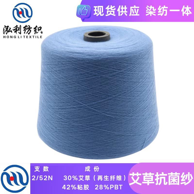 Hongli-in stock yarn 52 Wormwood antibacterial yarn 3A grade pure natural herbal antibacterial maternal and child wool wholesale