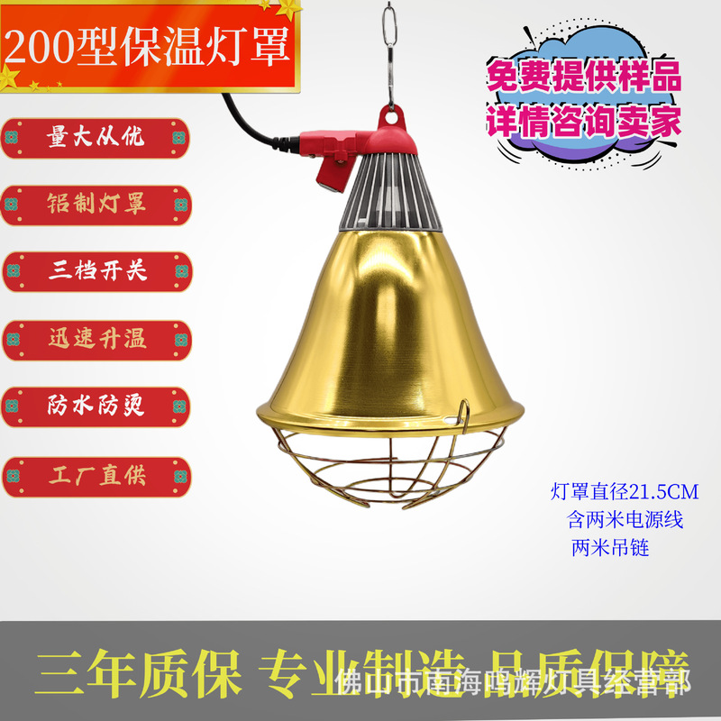 Livestock Breeding and Brooding Heating Lamp Cover Type 200, Insulation Lamp Cover, European Standard, American Standard, British Standard Plugs in Stock Livestock Breeding and Brooding Heating Lamp Cover Type 200, Insulation Lamp Cover, European Standard, American Standard, British Standard Plugs in Stock
