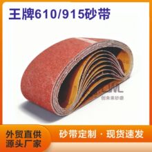 王牌砂带915/610x100沙带机用坦克机木工金属抛光打磨砂带条沙带
