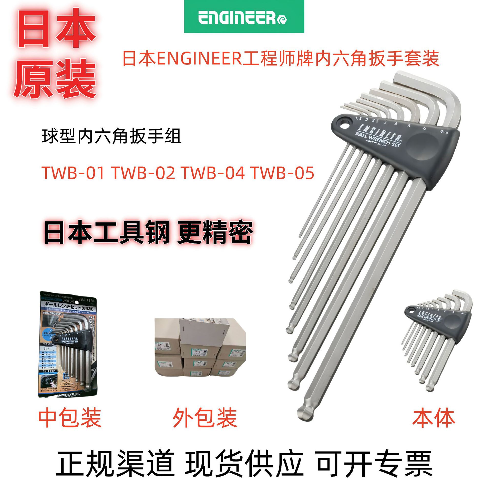 日本ENGINEER工程师牌TWB-01 内六角扳手套装 TWB-02 04 05球型