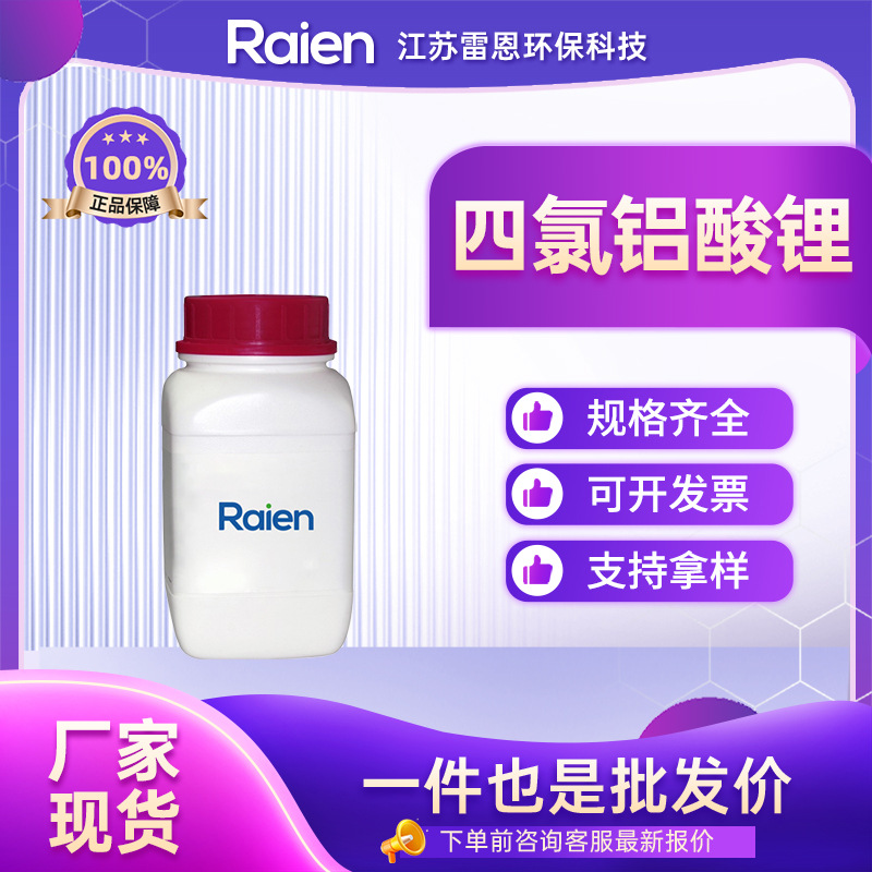 四氯铝锂 四氯铝酸锂 14024-11-4 试剂 支持试样