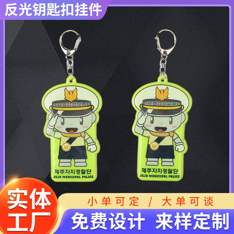 定 制高亮反光钥匙扣创意卡通动漫交警反光挂件pvc反光钥匙圈