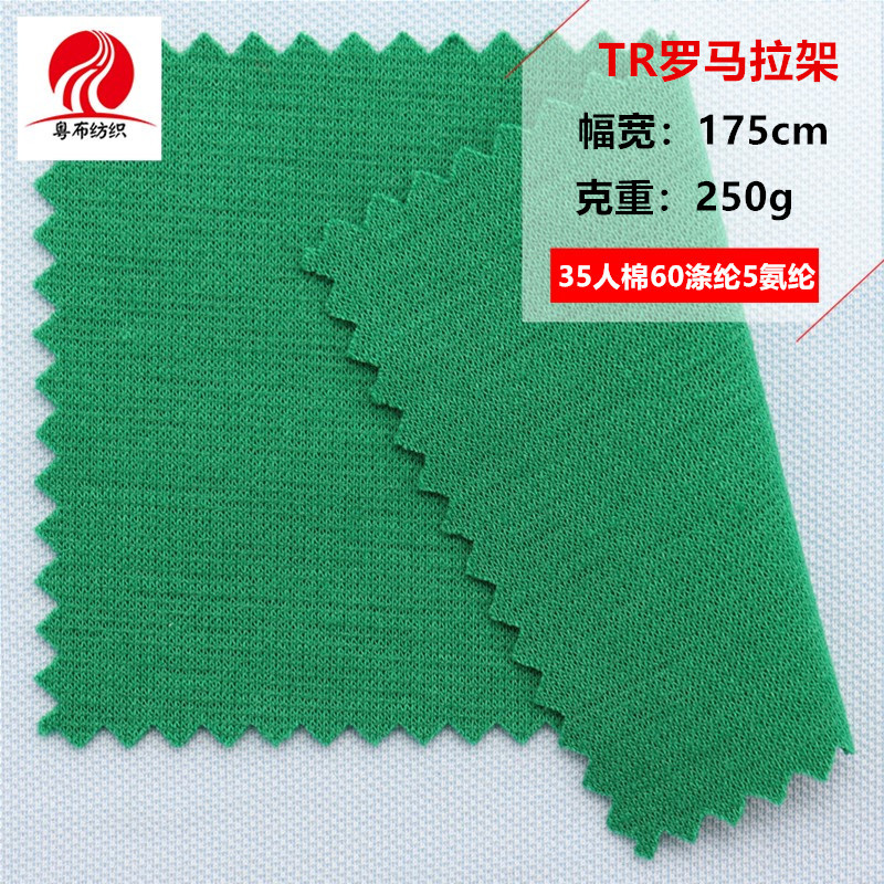 人棉罗马拉架 紧身裤罗马布 打鸡布面料 TR罗马针织 短裙罗马布