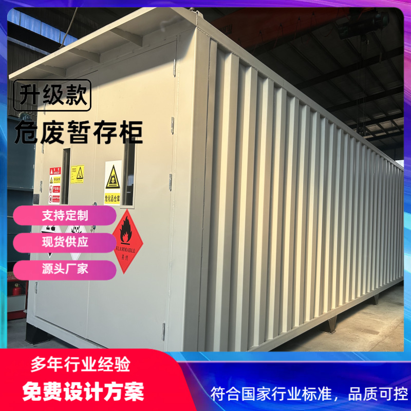 化工厂防爆危废库 移动式工业废物暂存库 危废暂存间 危废暂存柜