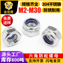 304不锈钢防松螺母六角尼龙锁紧螺母防滑自锁螺母螺丝帽M2|M6|M10