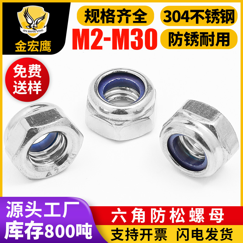 304不锈钢防松螺母六角尼龙锁紧螺母防滑自锁螺母螺丝帽M2|M6|M10