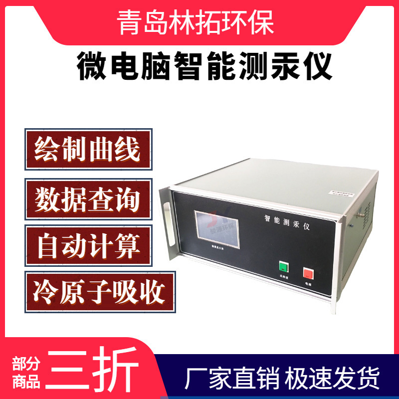 LT-Hg-type microcomputer intelligent Mercury detector cold atomic absorption mercury content tester trace Mercury detector