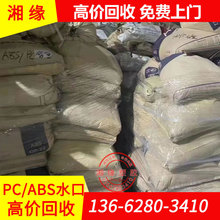 回收 pc+abs加纤水口 防火合金水口料  阻燃abs/pc 黑色合金水口