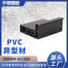 工厂加工定制PVC塑料型材 开模定制ABS PVC异型材 PVC型材