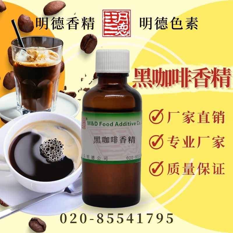黑咖啡香精（深焙黑咖、炭烧咖啡、浓咖啡风味）MF-82207 |食品级